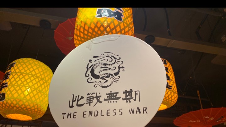 此战无期盟战略研讨会