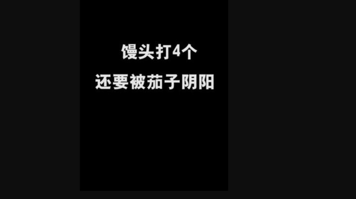 我打了4个还要被茄子阴阳，我可太难了