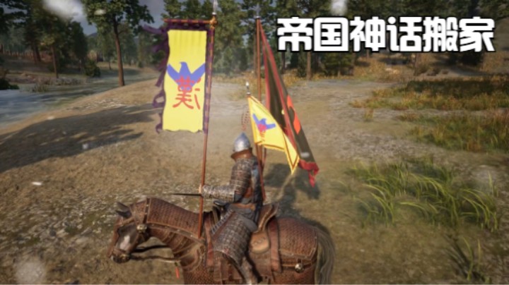 神话帝国搬家