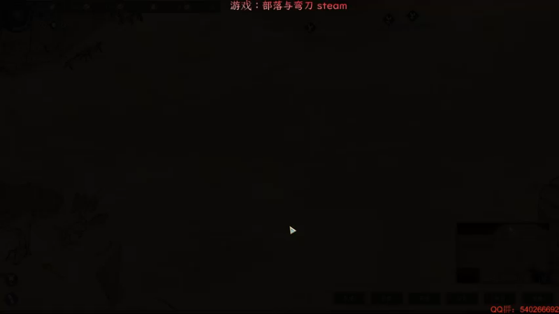【2021-12-17 00点场】超级小凯OvO：国产《部落与弯刀》