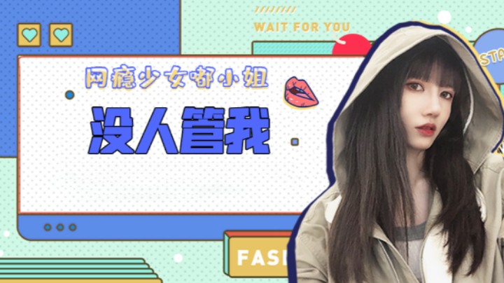 没人管我