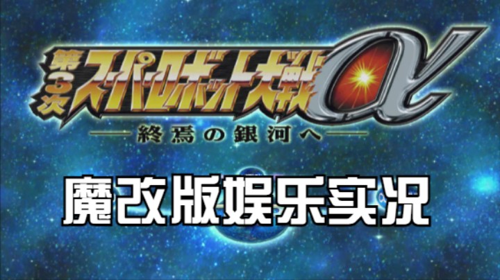 【过路de酱油菌】第三次超级机器人大战α终焉的银河 魔改版 第一期下