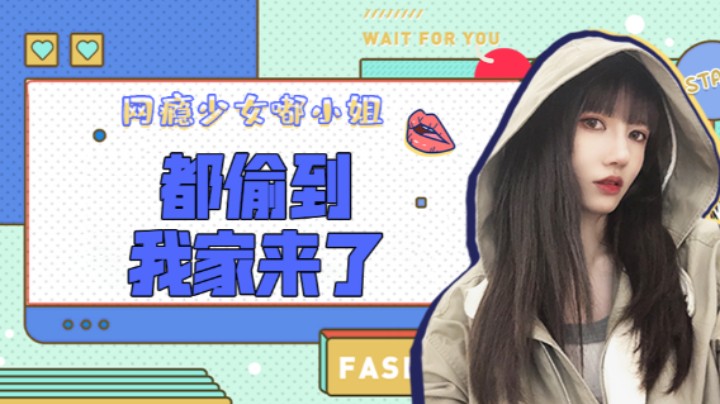 都偷到我家来了