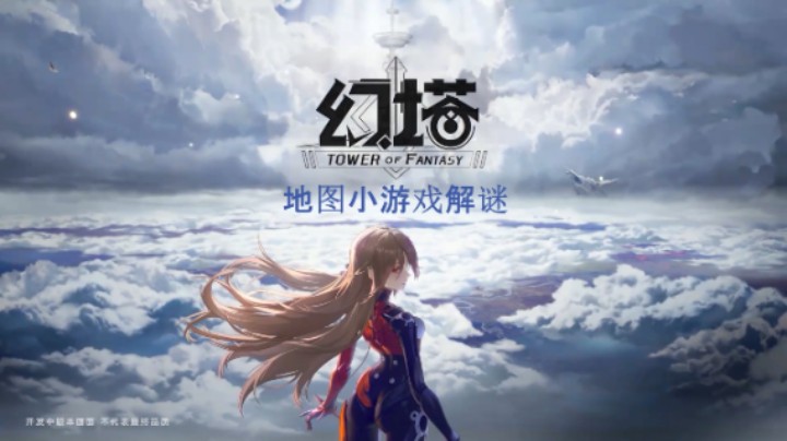 [三木Senn]幻塔 地图小游戏解谜攻略！！