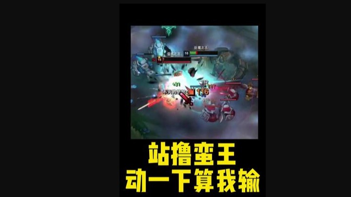 站撸蛮王 动一下算我输