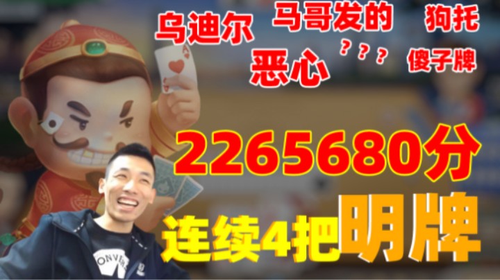 【旭旭宝宝】连续4把地主+明牌+超级加倍