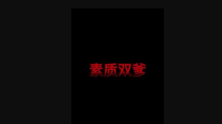 素质双爹了属于是