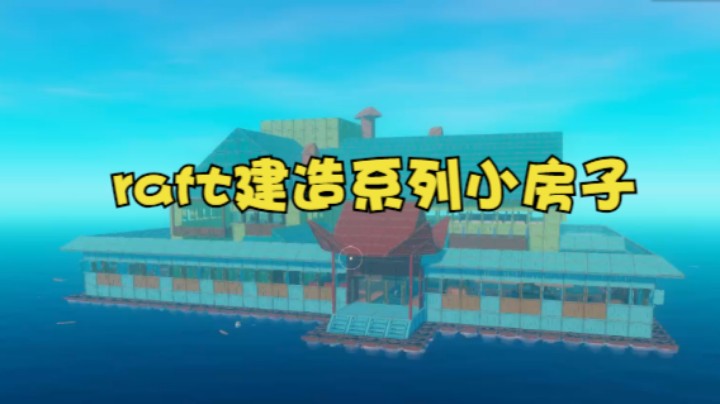 raft生存模式建造系列小房子