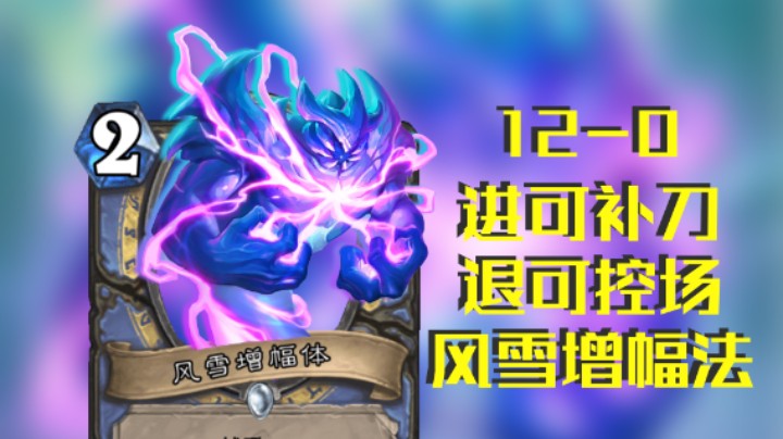 稻哥炉石12胜竞技场（法）：攻守兼备完美风雪法