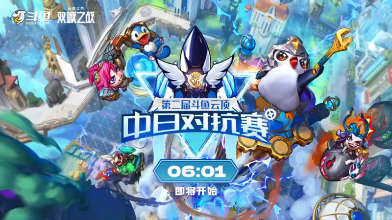 【2021-12-19 17点场】lol云顶之弈赛事：【直播】中日对抗赛半决赛