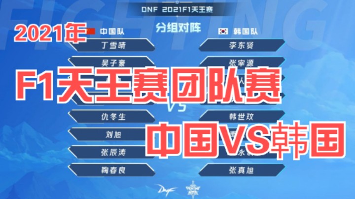 2021年F1天王赛团队赛-中国VS韩国