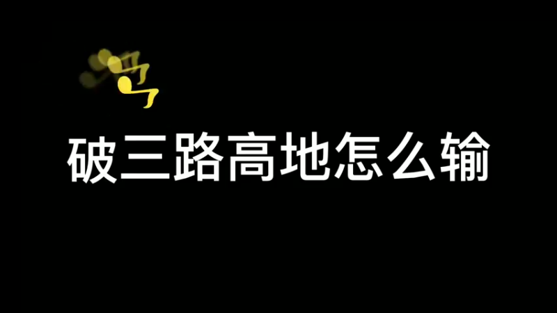 破三路高地怎么输
