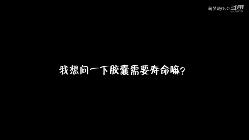 “开胶囊不消化寿命吧？”