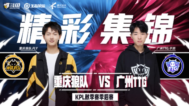 【KPL秋季赛】精彩集锦12.18：广州TTG-清清吕布一闪，助力TTG挺进决赛！