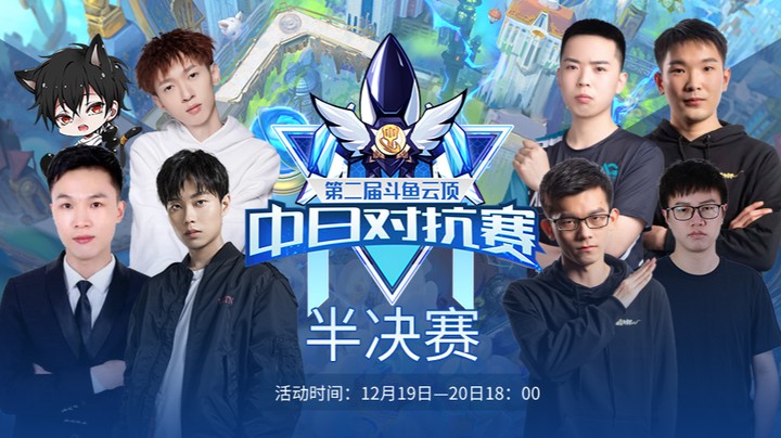 云顶之弈中日对抗赛半决赛A组第五局