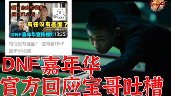 DNF嘉年华官方回应宝哥直播吐槽，帅气的镜头回来了