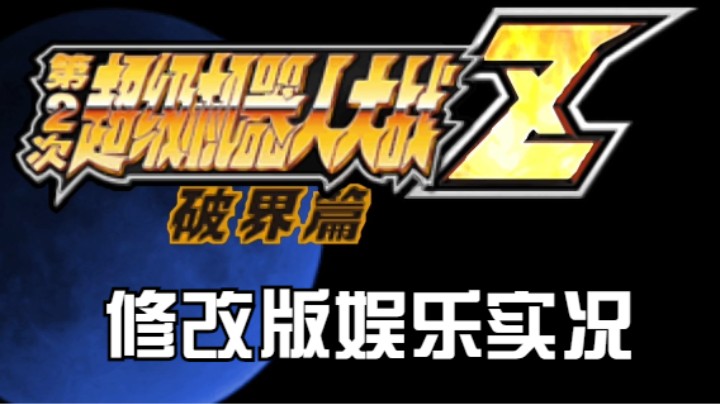 【过路de酱油菌】 第二次超级机器人大战Z破界篇修改版一周目 第六期