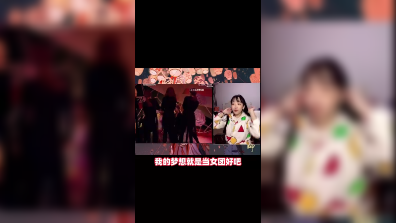 女团梦从椅子上掉下来碎了