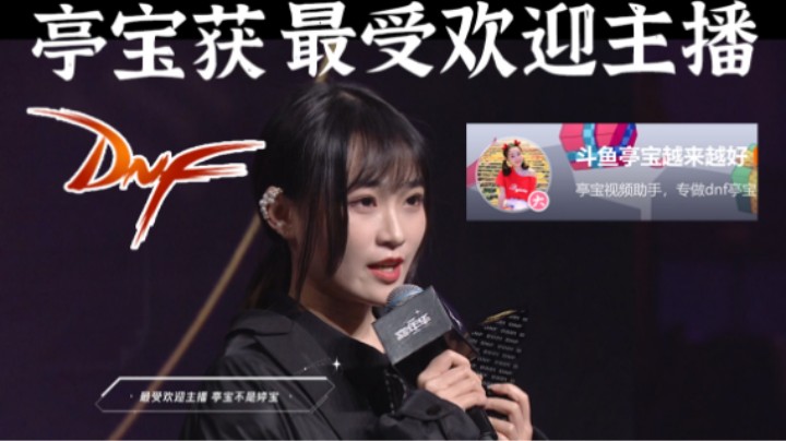 DNF嘉年华-亭宝获最受欢迎主播