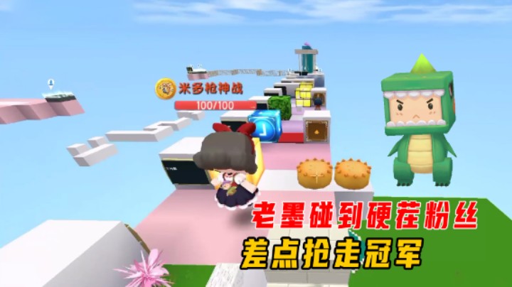 迷你世界：极限四合一高手跑酷！老墨碰到硬茬粉丝，差点抢走冠军