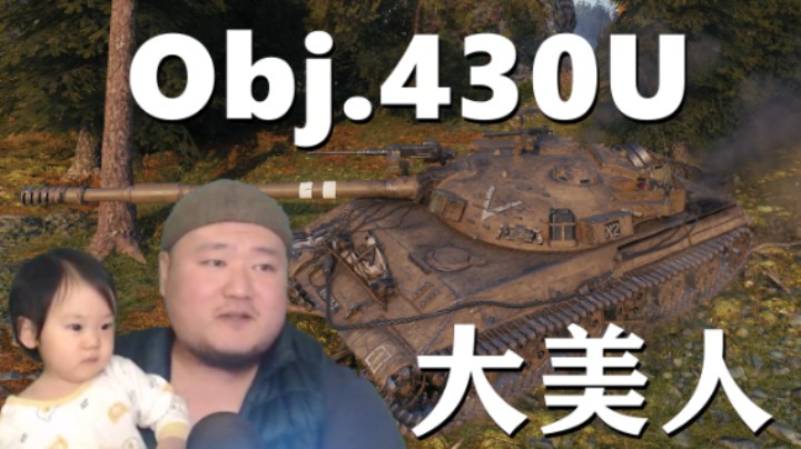 【坦克世界】撼山430U独挑大梁 暗影猎手1008持久不足