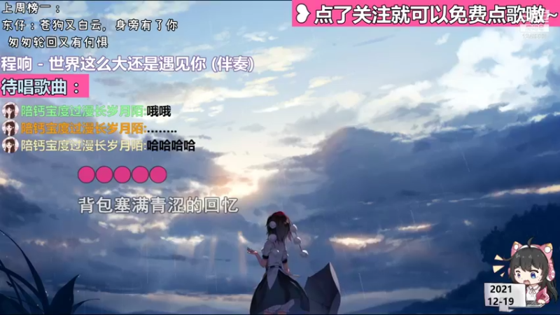 【 2021-12-19 11点场】钙宝：直_免费点唱yo~ New