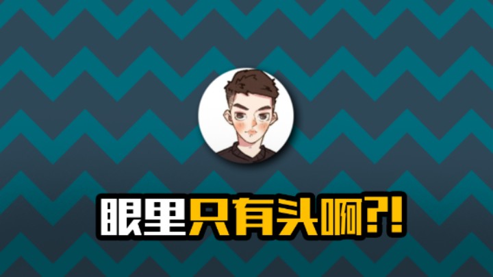 眼里只有头啊!