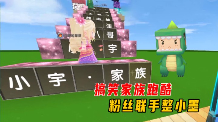 迷你世界：搞笑家族跑酷！粉丝联手整小墨，小墨还是拿到了第一