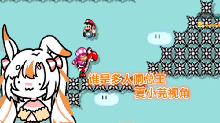 【马里奥制造2】谁是多人闸总王第二季夏小芫视角
