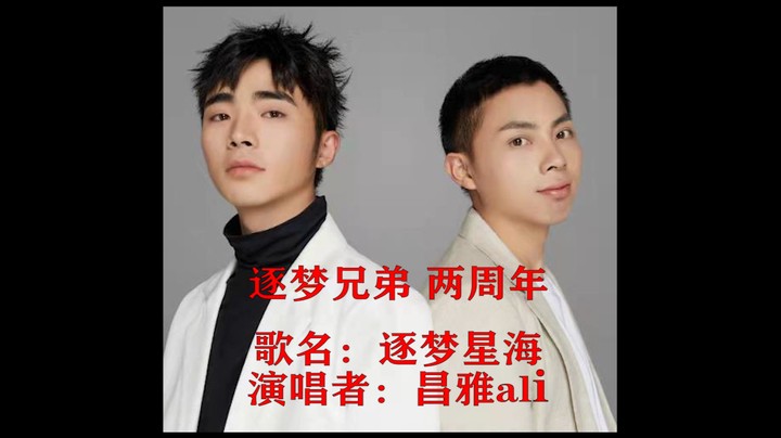 逐梦星海 逐梦2周年回忆录