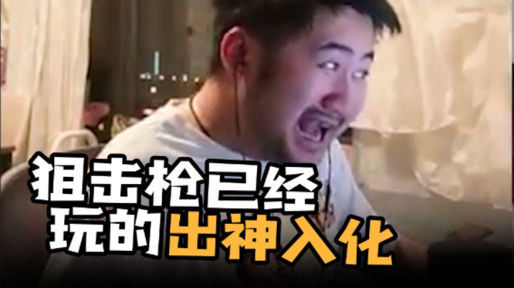 狙击枪出神入化了都