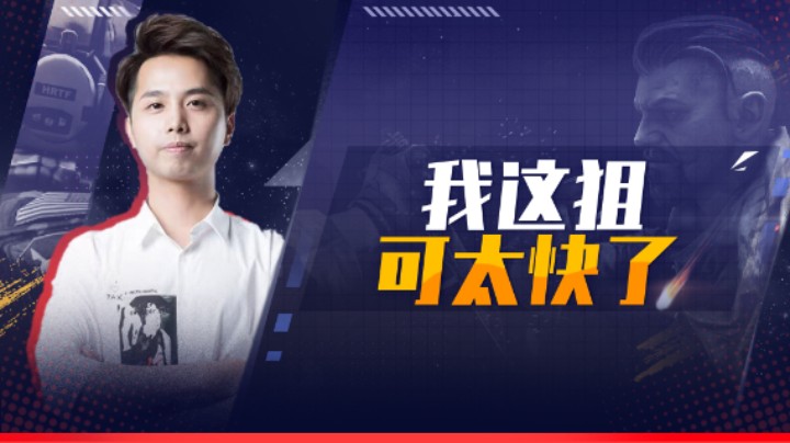 我这狙可太快了