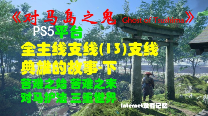 《对马岛之鬼 Ghost of Tsushima》PS5平台 全主线支线全流程(13)支线 典雄的故事-下 苦难之始 苦难之末 对马护法 三重世界