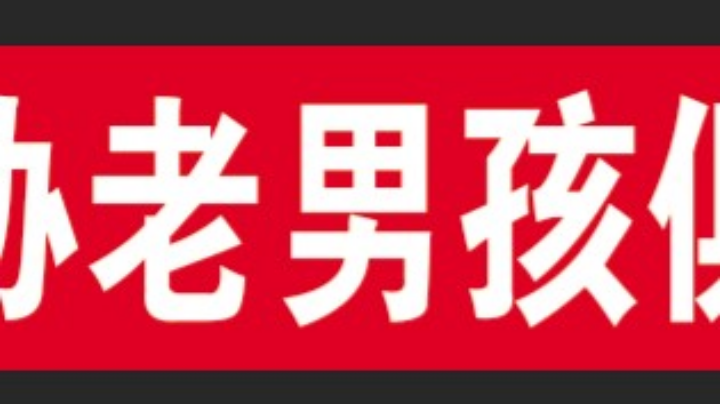 12月19日，老男孩VS电业局