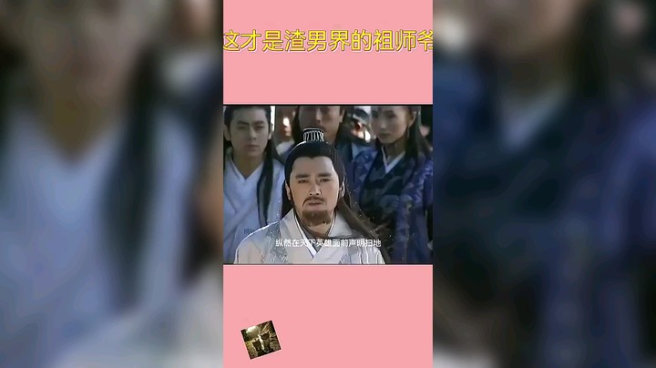 这是渣男祖师爷真的搞笑