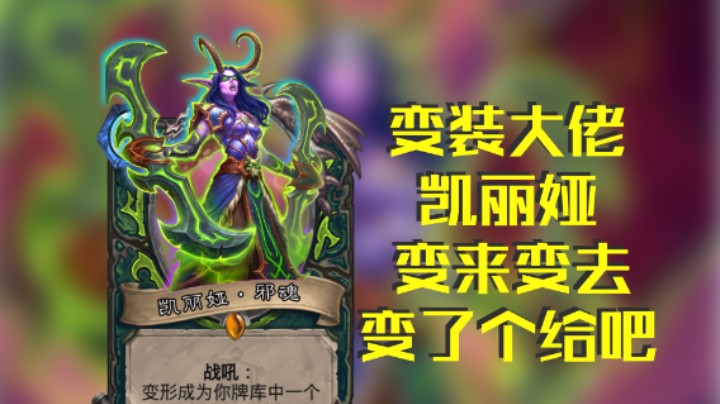 稻哥炉石高胜竞技场（瞎）：梦想变个大恶魔，实则白板搞笑哥