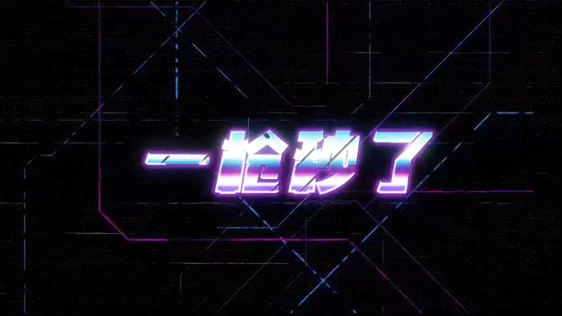 一枪秒了