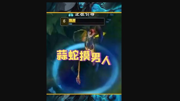泥蒜蛇摸男人！