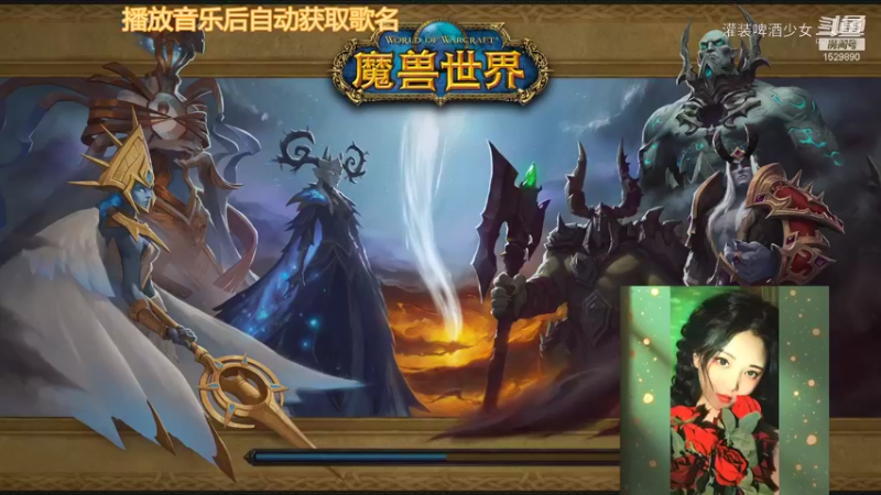 【魔兽世界】灌装啤酒少女的精彩时刻 20211218 20点场