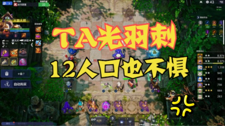 TA光羽刺老活新整！重焕生机