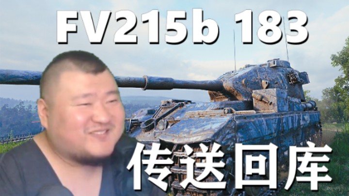 【坦克世界】炮炮高伤凶狠183 精锐百突内卷哈尔科夫