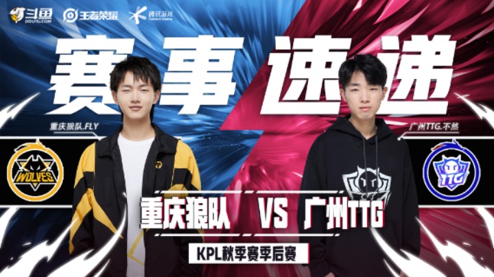 【KPL秋季赛】赛事速递12.18：重庆狼队 2：4 广州TTG