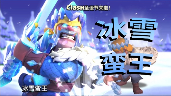 部落冲突：圣诞皮肤冰雪蛮王