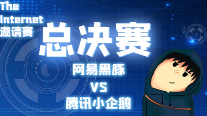 The Internet总决赛第二场（上）