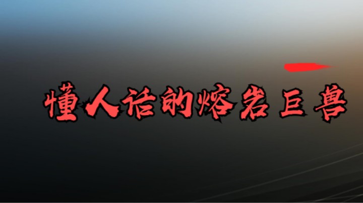懂人话的熔岩巨兽