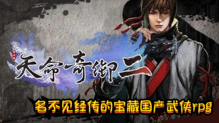 【天命奇御二】不一样的国产武侠~