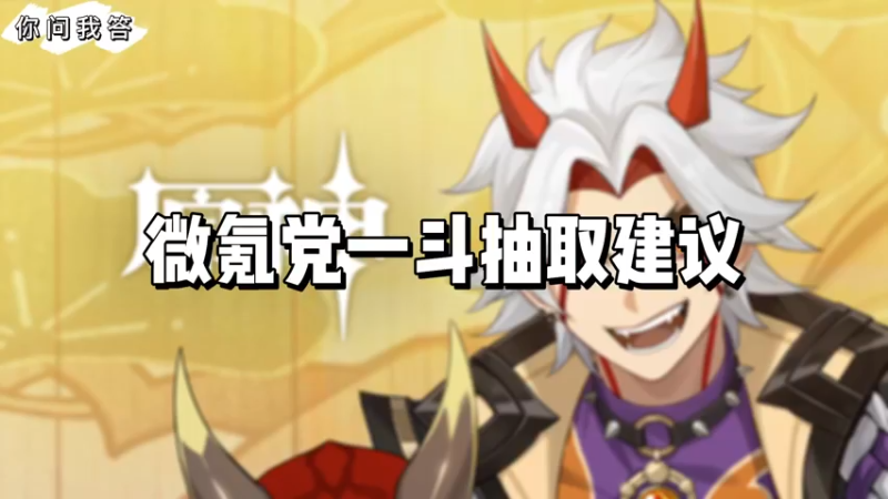 【原神】你问我答-微氪党一斗抽取建议