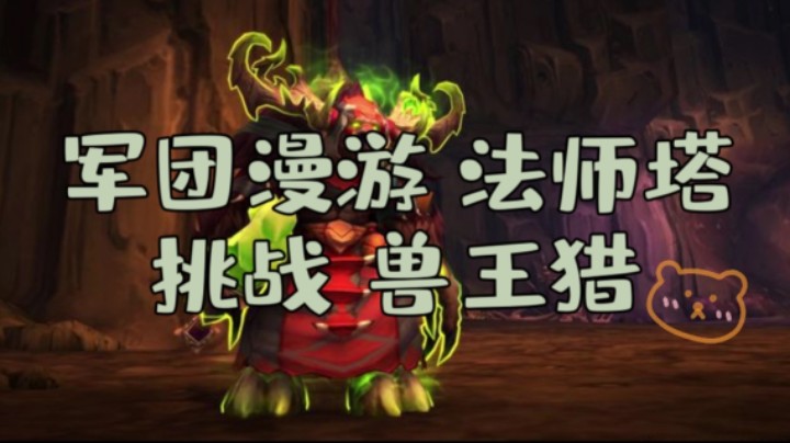 【法师塔】兽王猎  9.15军团漫游