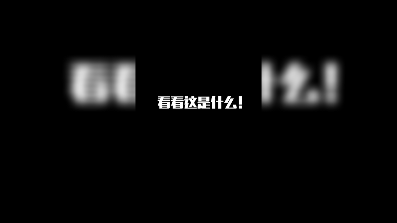 可恶，被他装到了！