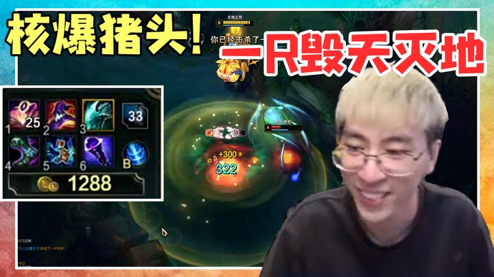 核爆猪头！一R毁天灭地